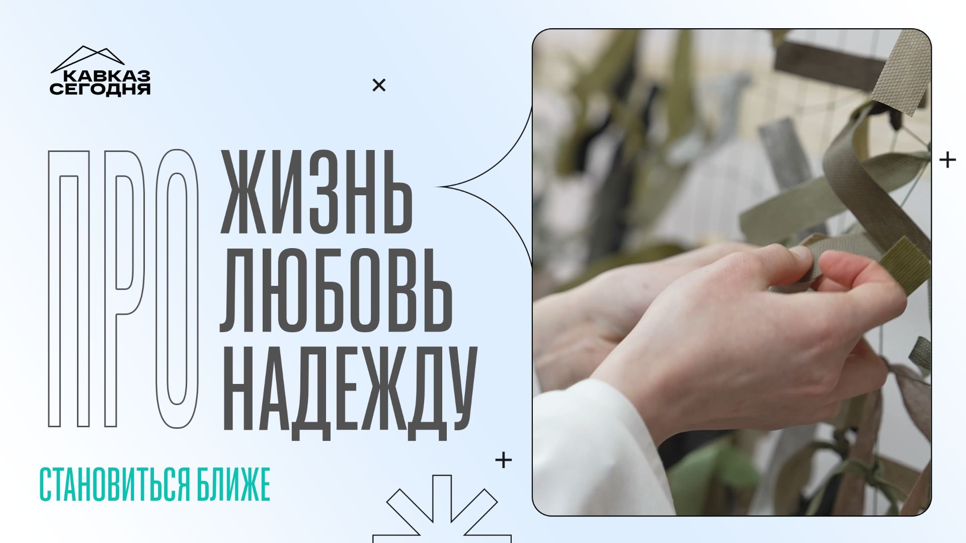 Становиться ближе