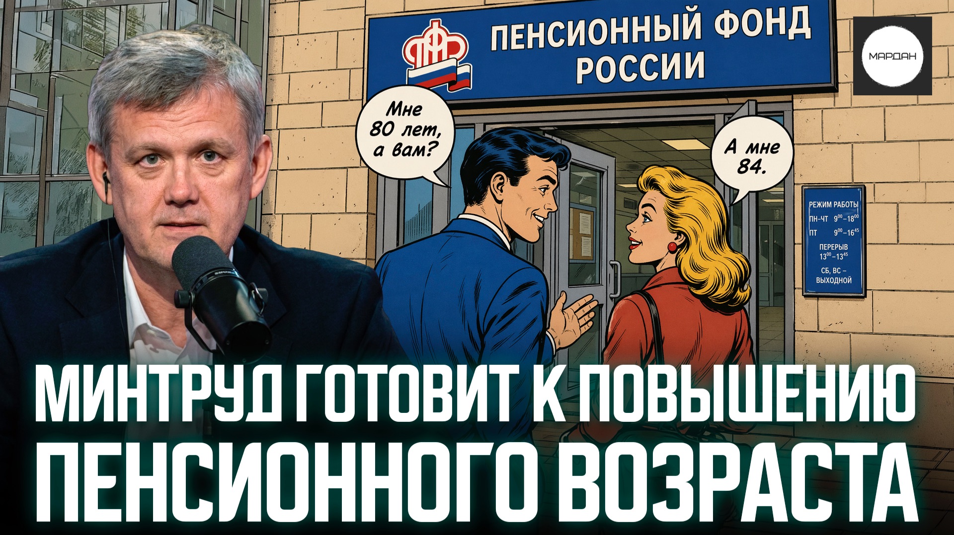 МИНТРУД ГОТОВИТ К ПОВЫШЕНИЮ ПЕНСИОННОГО ВОЗРАСТА