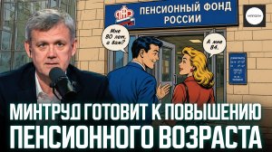 МИНТРУД ГОТОВИТ К ПОВЫШЕНИЮ ПЕНСИОННОГО ВОЗРАСТА