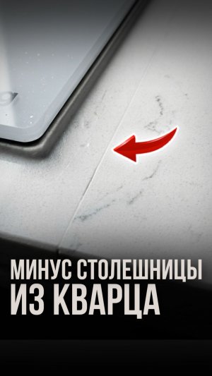 Минус столешницы из кварца