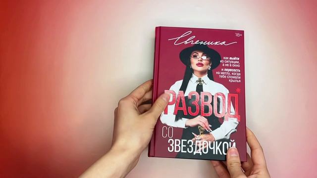 Листаем книгу «Развод со звездочкой»