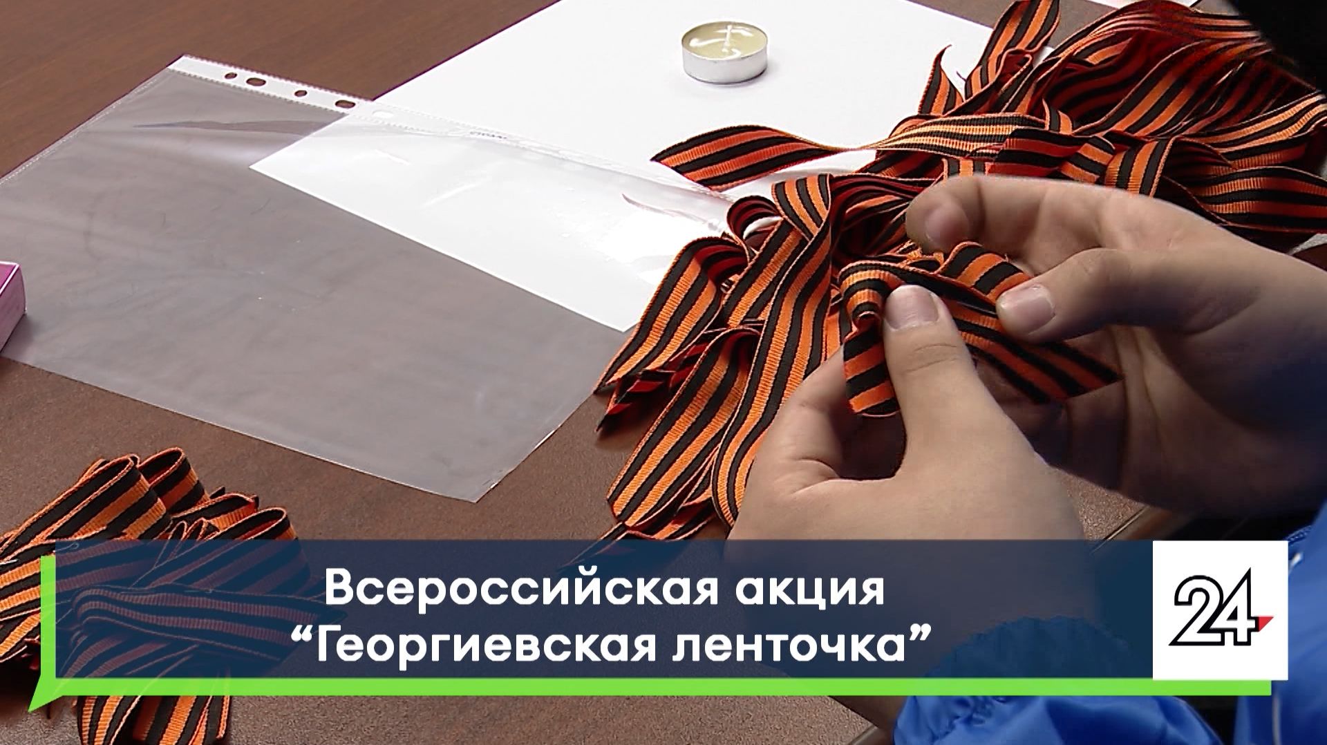 Всероссийская акция Георгиевская ленточка