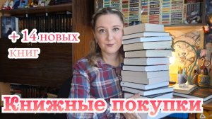 КНИЖНЫЕ ПОКУПКИ + 14 новых книг на полках