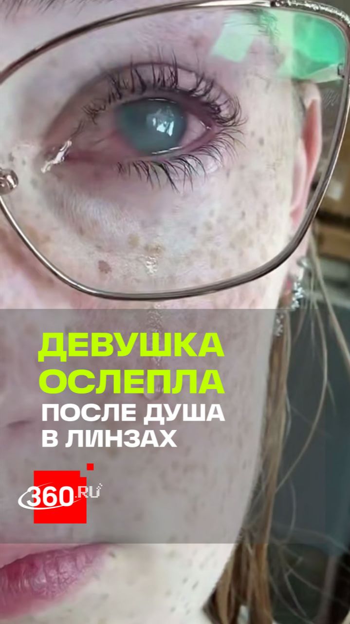 Обычный душ может закончиться инвалидностью, если не снять контактные линзы