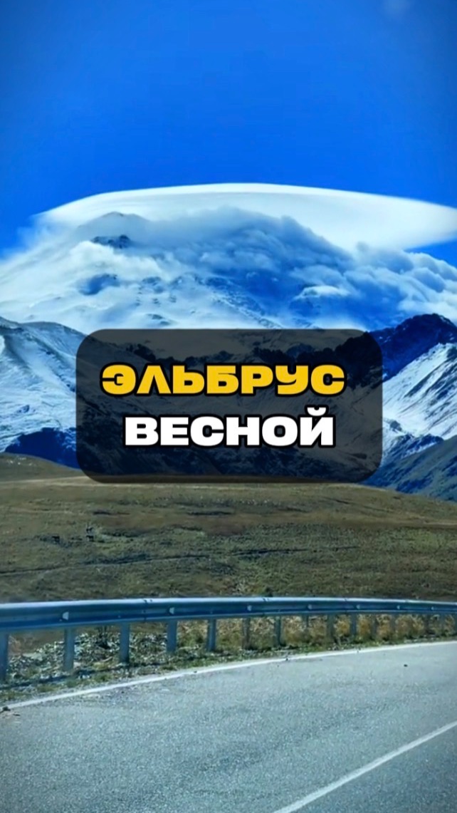 Эльбрус весной | Северный Кавказ | Путешествия по России | Кабардино-Балкария