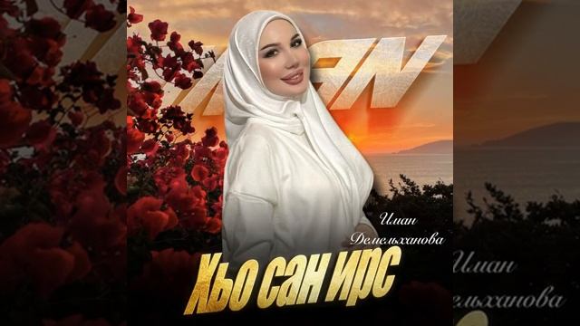 Иман демельханова хто сан ирс
