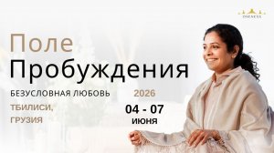 Умеешь ли ты любить без причины? Открой Безусловную Любовь.