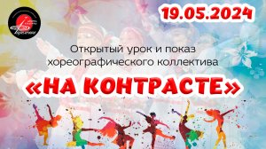 2024.05.19 Открытый урок хореографического коллектива "На контрасте"