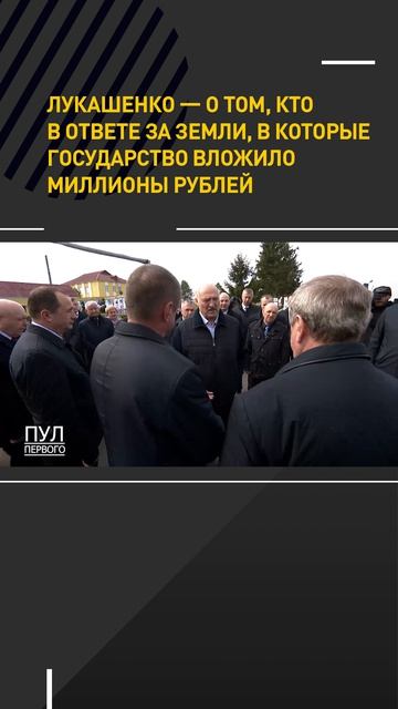 Лукашенко — о том, кто в ответе за земли, в которые государство вложило миллионы рублей