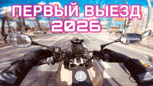 🏍️ VOGE 625DSX : ПЕРВЫЙ ВЫЕЗД 2026
