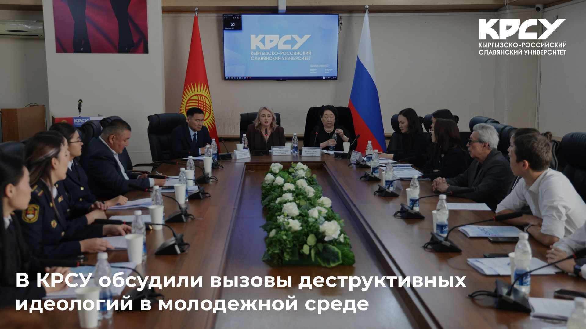 В КРСУ обсудили вызовы деструктивных идеологий в молодежной среде