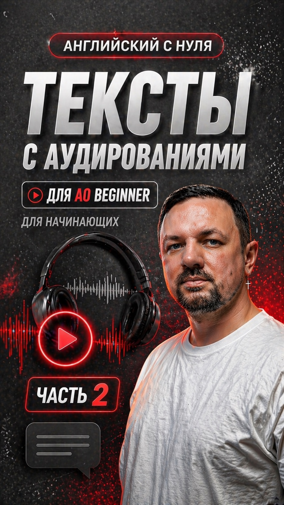 Английский язык с нуля. Произношение, чтение, пополнение словарного запаса. Часть 2