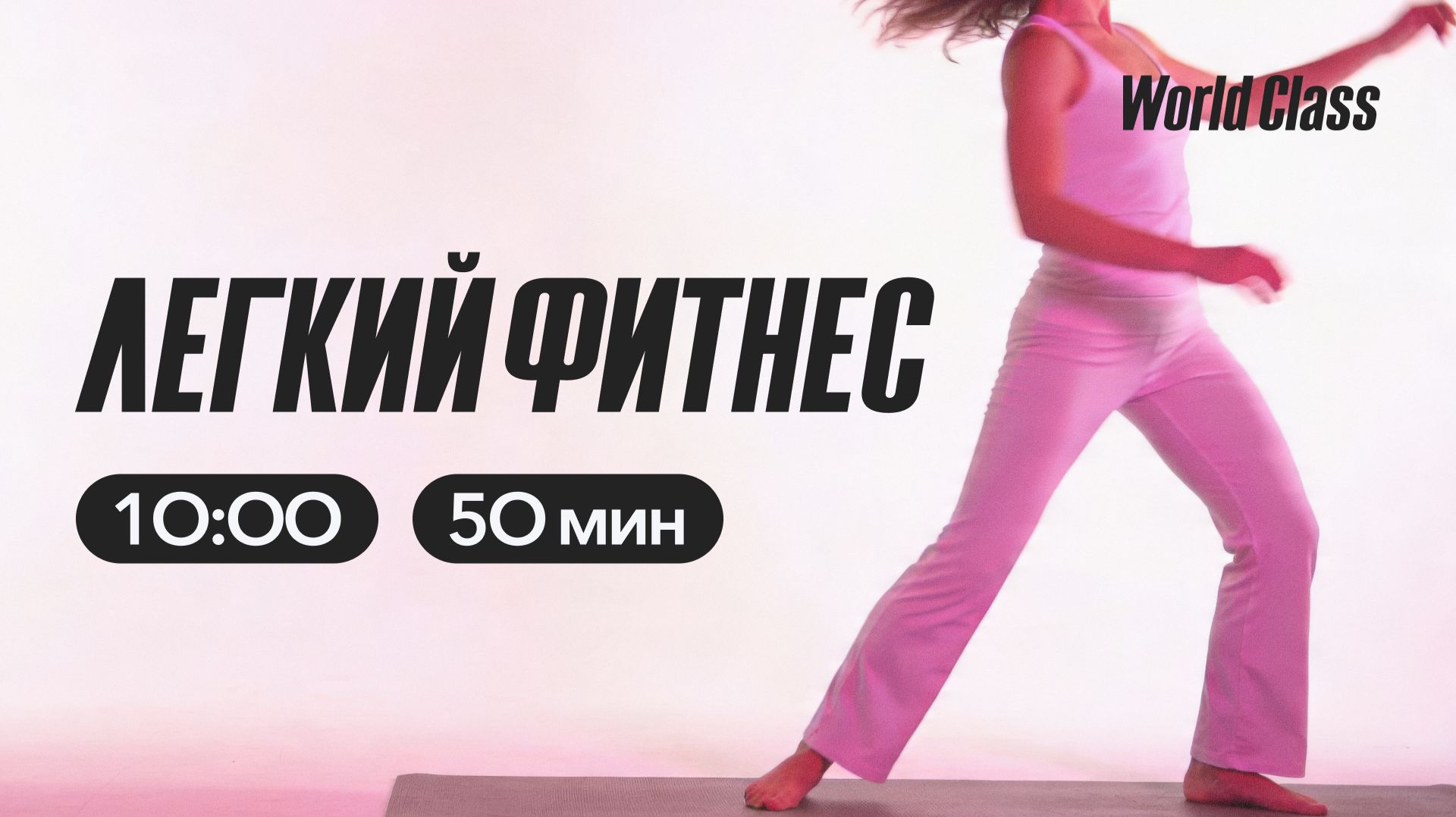 ЛËГКИЙ ФИТНЕС с Ангелиной Казанцевой | 25 апреля 2026 | Онлайн-тренировки World Class