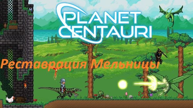 2. Planet Centauri - башня и мельница