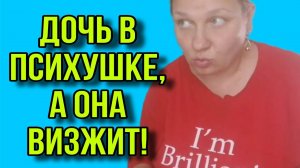ДОЧЬ В ПСИХУШКЕ, А ОНА ВИЗЖИТ. АРХИВ. ОЛЬГА ИЗ ЗАУРАЛЬЯ. ОБЗОР.