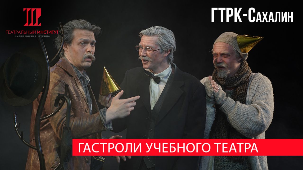 Большие гастроли театрального института им. Б. Щукина ГТРК эфир от 20.04.2026г.