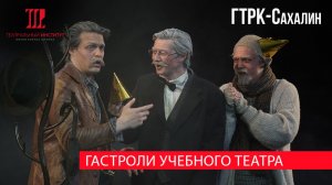 "Большие гастроли" театрального института им. Б. Щукина (ГТРК, эфир от 20.04.2026г.)