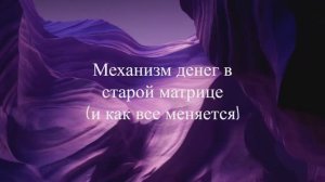 Деньги - как это работало раньше, сейчас все меняется. Деньги как отклик под состояние, частоту