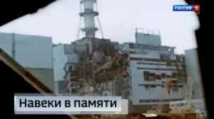 Навеки в памяти