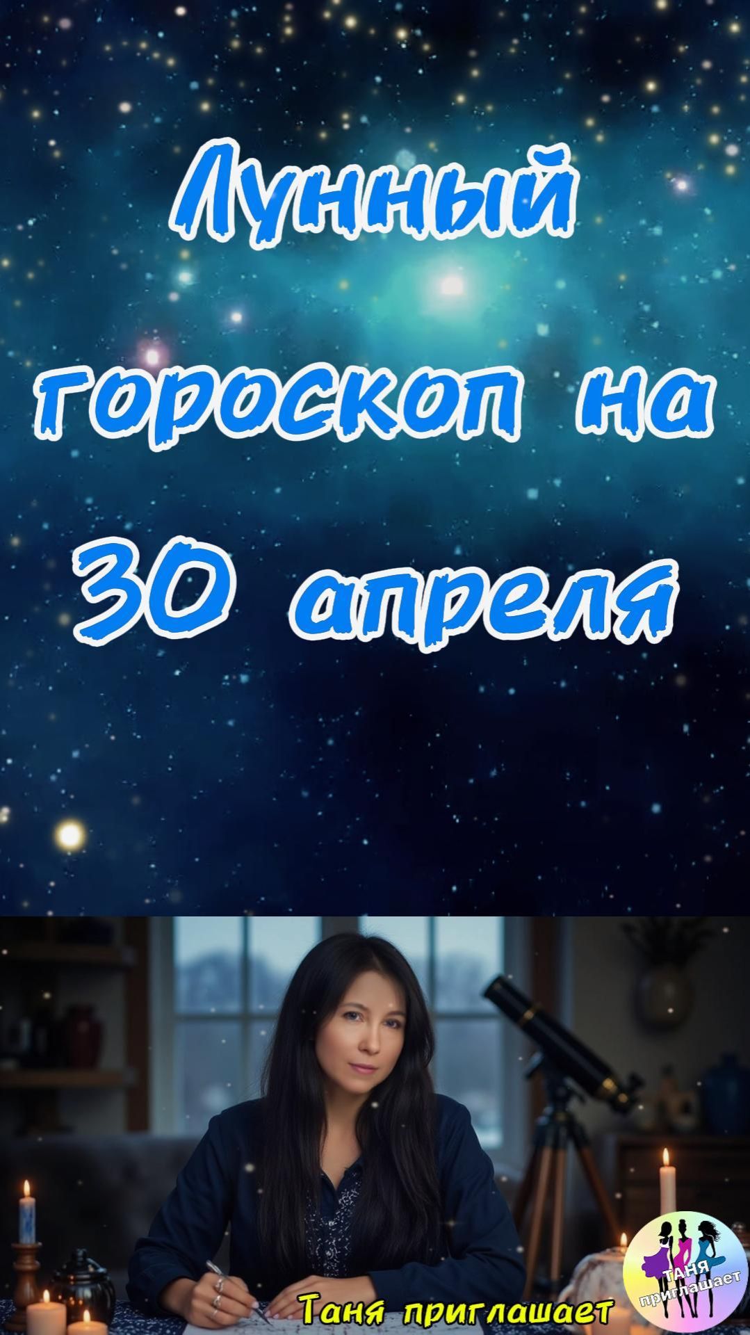 Гороскоп на 30.04.2026. Гороскоп на сегодня