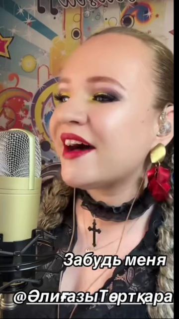 Забудь меня (кавер версия kz)