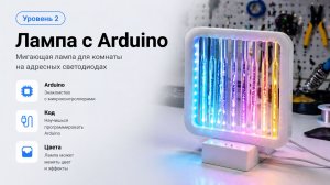 Сборка ночника на ардуино