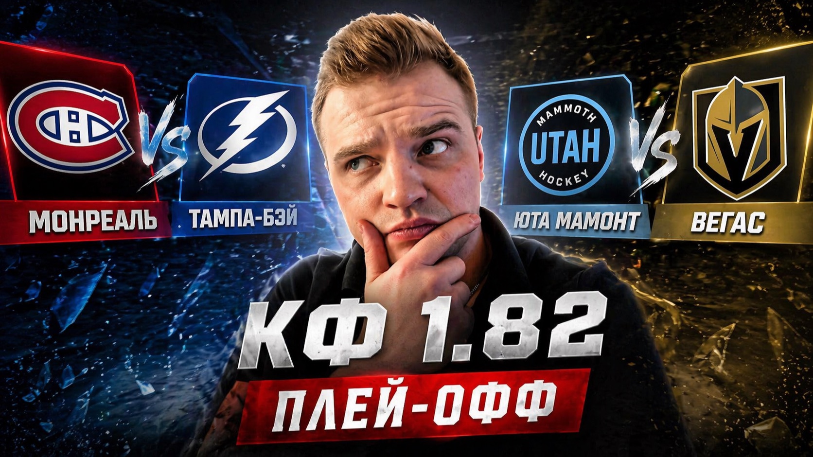 МОНРЕАЛЬ - ТАМПА-БЭЙ / ЮТА - ВЕГАС / ДВОЙНИК НА ПЛЕЙ-ОФФ НХЛ / ПРОГНОЗ НА СПОРТ