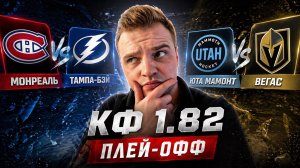 МОНРЕАЛЬ - ТАМПА-БЭЙ / ЮТА - ВЕГАС / ДВОЙНИК НА ПЛЕЙ-ОФФ НХЛ / ПРОГНОЗ НА СПОРТ