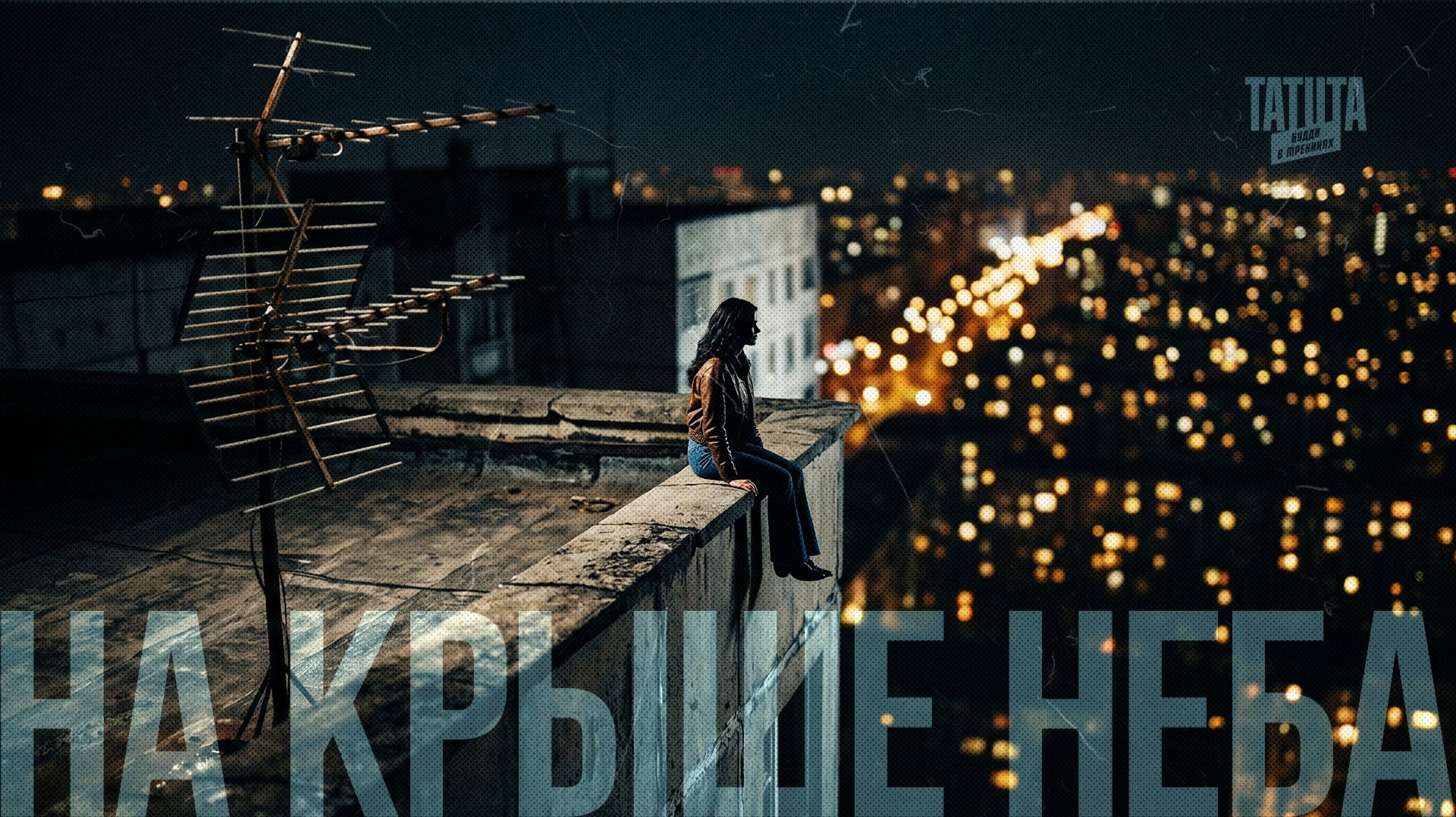 TATUTA - На Крыше Неба