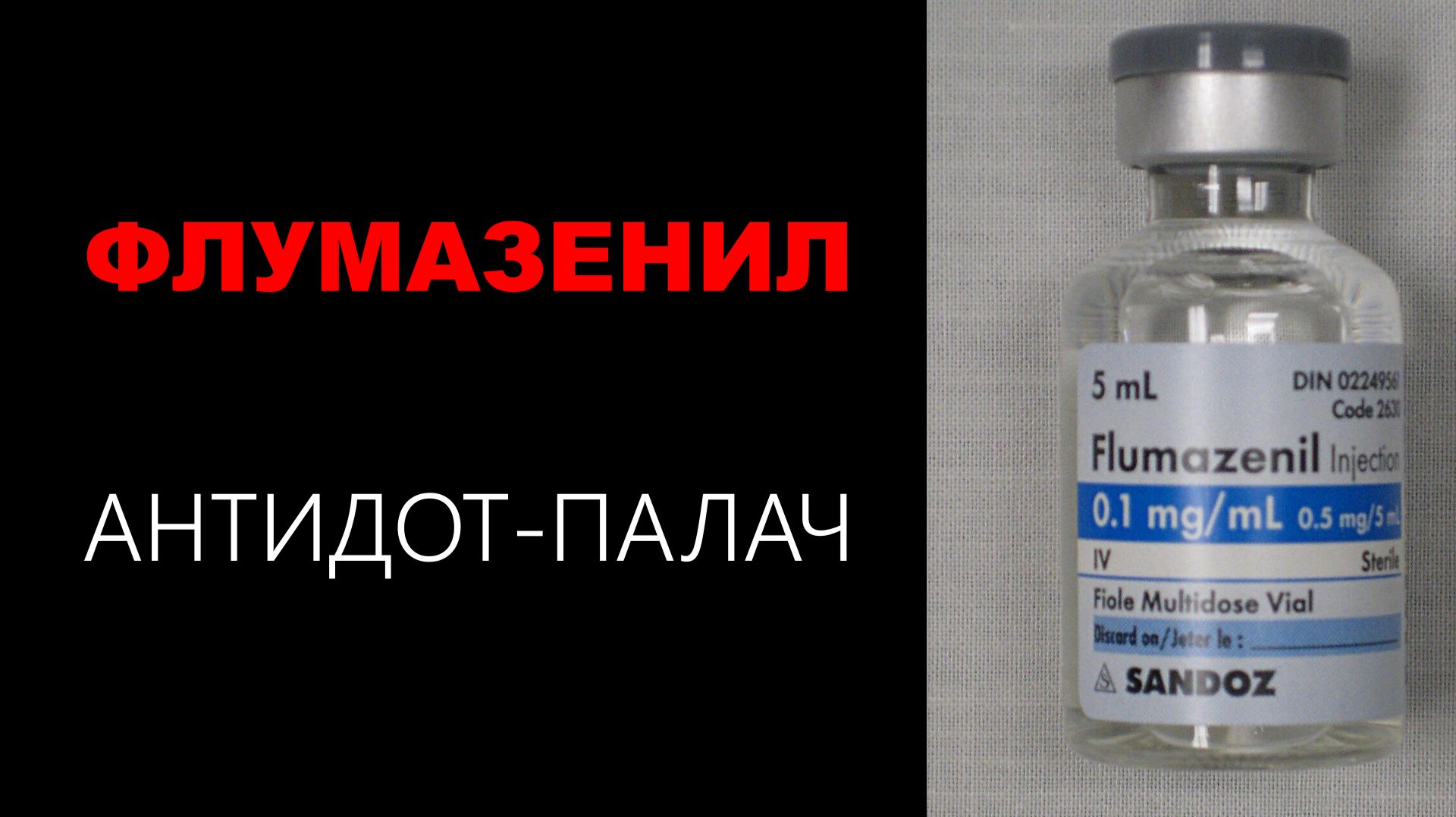 Флумазенил: дозировка введение совместимость с другими препаратами
