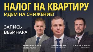 НАЛОГ НА КВАРТИРУ. Идем на снижение!