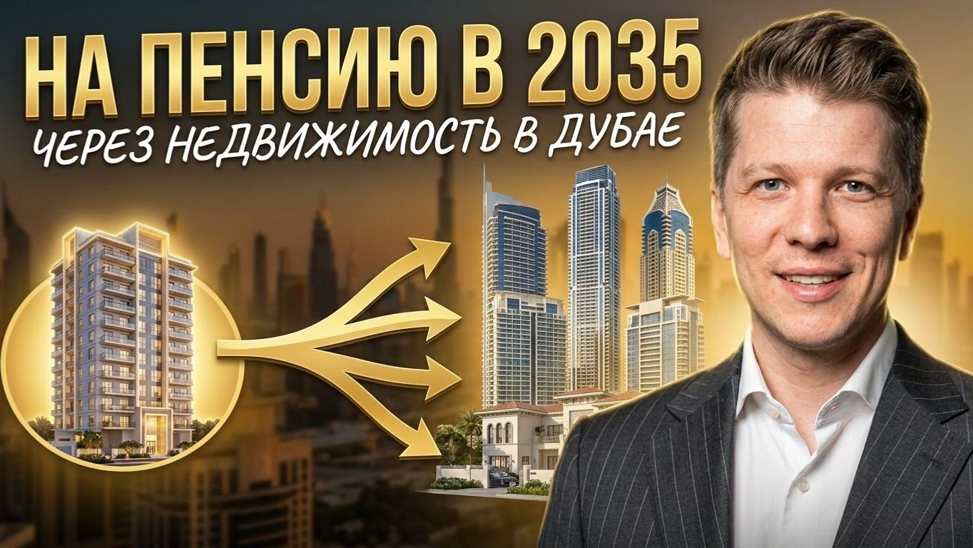 На Пенсию в 2035 Году Через Недвижимость в Дубае