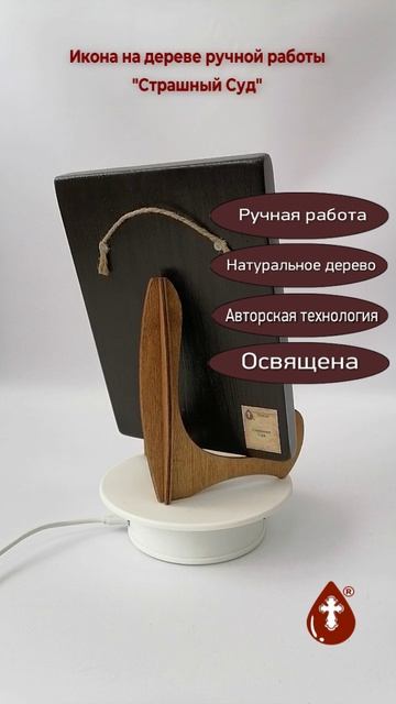 Страшный Суд, 14x20x1,8 см, арт И435