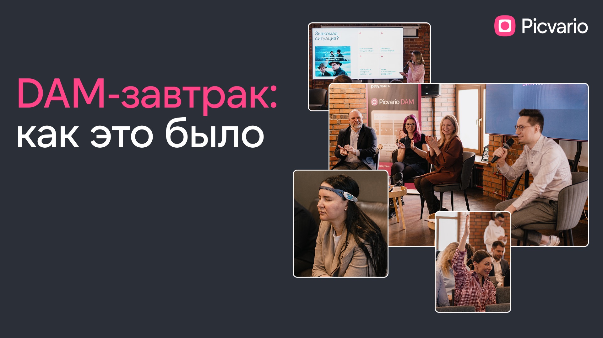 Picvario DAM-завтрак 2026: как это было?