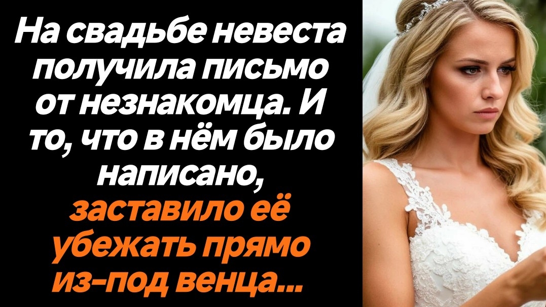 Жизненные истории/Невеста на свадьбе получила письмо от незнакомца и то, что было там написано