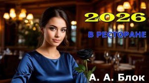Клип 2026  В ресторане - А. А. Блок