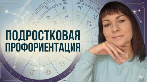 ПОДРОСТКОВАЯ ПРОФОРИЕНТАЦИЯ