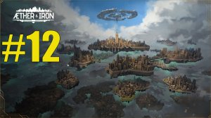 Aether and Iron прохождение на русском #12