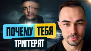 Почему тебя задевают люди - ты не видишь. что чувствуешь