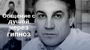 ЭНЕРГОИНФОРМАЦИОННЫЙ ГИПНОЗ. Алексей Пиманов. Общение с душой.