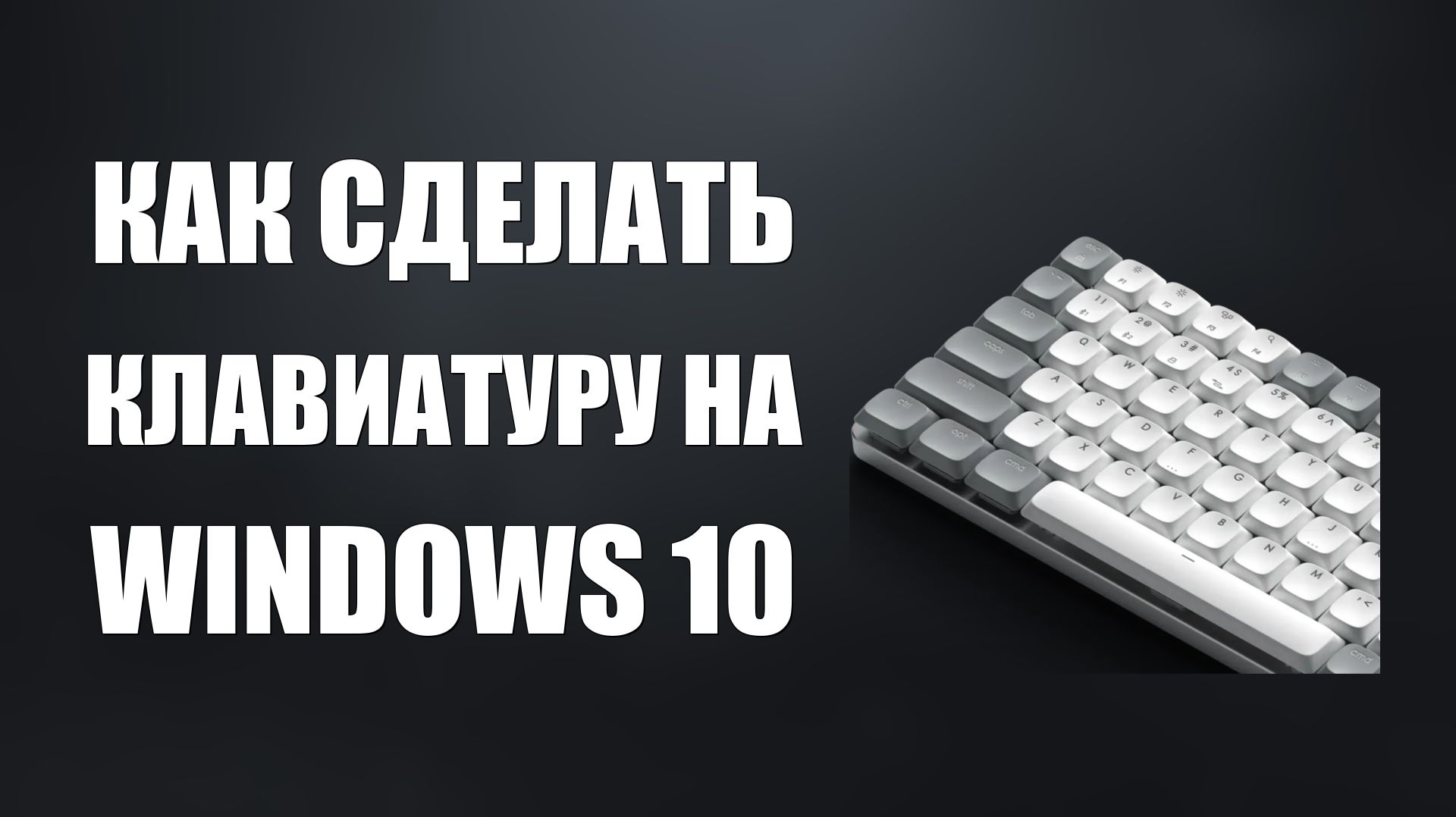 Как сделать клавиатуру на windows 10