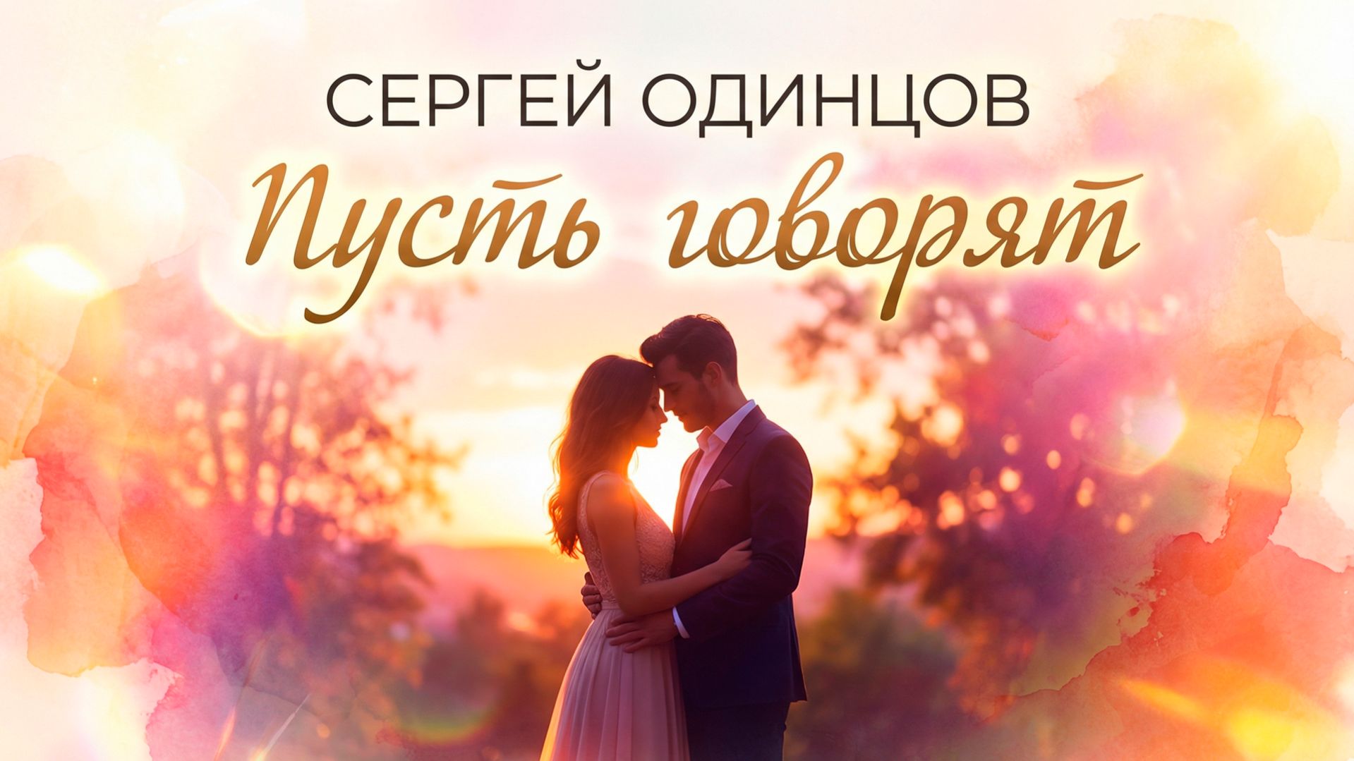 Сергей Одинцов — Пусть говорят | Песня, которую хочется слушать снова и снова