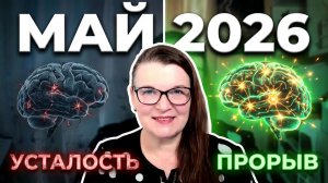 Май 2026: нейропсихологический прогноз на месяц. Биоритмы, практики и состояние мозга