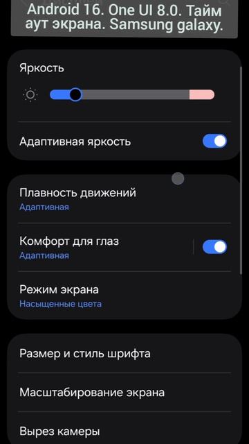 Android 16. One UI 8.0. Тайм аут экрана. Samsung galaxy.