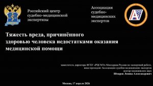Тяжесть вреда, причиненного здоровью человека недостатками оказания медицинской помощи
