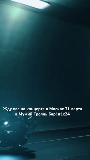 Жду вас на концерте в Москве 21 марта в Мумий Тролль Бар! #Lx24
