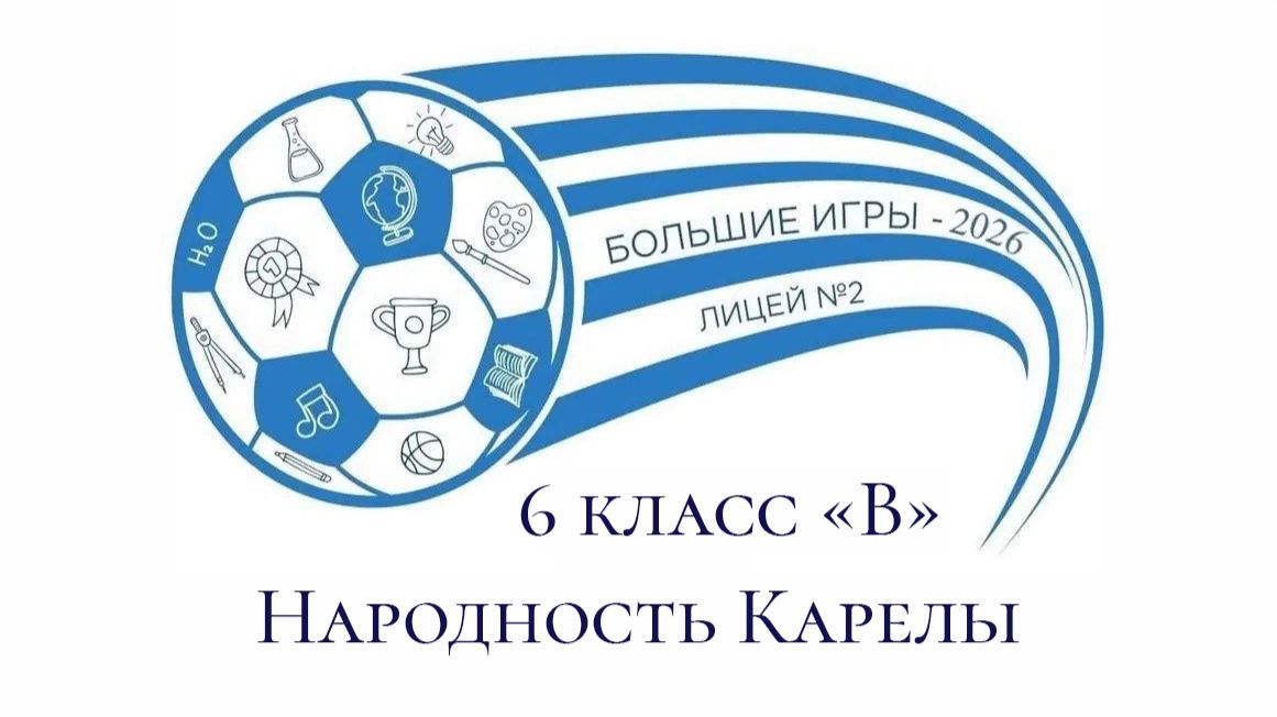 Большие игры-9 Одна страна-тысячи историй 6В класс народность Карелы