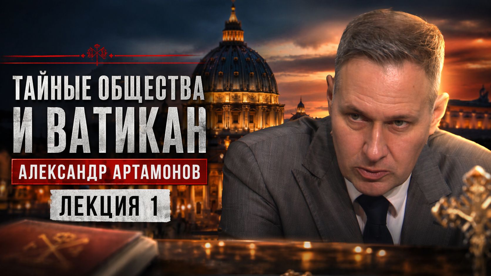 Александр Артамонов | Тайные общества и Ватикан