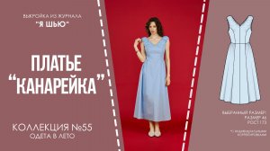 Платье «КАНАРЕЙКА». Журнал «Я шью» №55