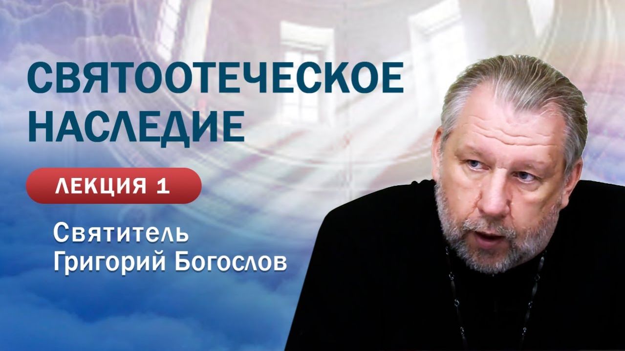 Святитель Григорий Богослов. Святоотеческое наследие. Занятие 1